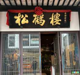 松鹤楼(观前街店)