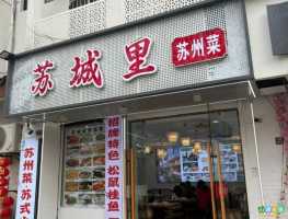 苏城里·苏帮私房菜 ·松鼠桂鱼(平江路店)