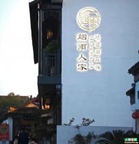 烟雨人家特色农家菜(周庄店)