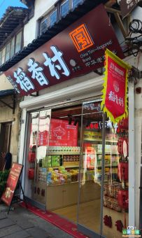 稻香村(山塘街店)