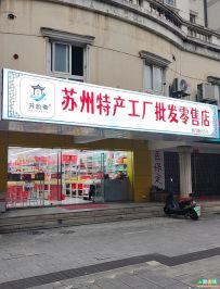 苏州特产工厂批发零售店