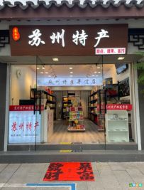 苏礼记·苏州特产(狮子林店)