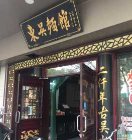 东吴面馆(乐桥店)