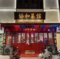协和菜馆(凤凰街店)