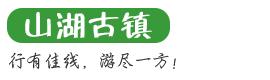 山湖古镇