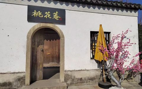 桃花坞历史文化片区