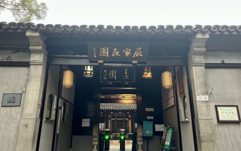 严家花园
