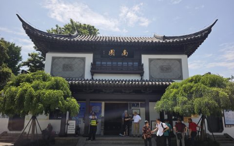 南园