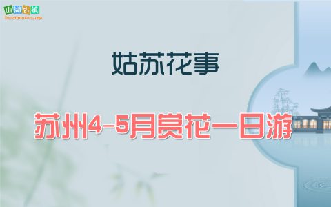 苏州赏花｜4-5 月赴一场姑苏花事！赏花一日游攻略（7个途径点）