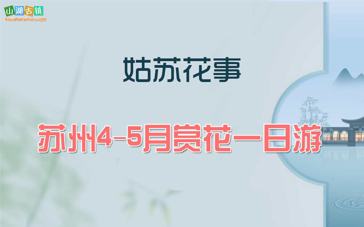 苏州赏花｜4-5 月赴一场姑苏花事！赏花一日游攻略（7个途径点）